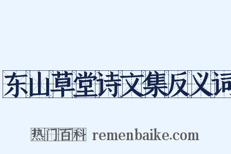 东山草堂诗文集反义词是什么意思的图片
